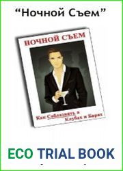 Ночной съём. Как соблазнять в клубах и барах