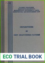 Справочник по сбору лекарственных растений