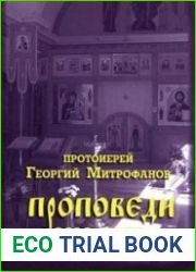 Проповеди (2010-2017)