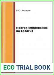 Программирование на Lazarus