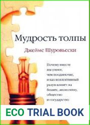 Мудрость толпы. Почему вместе мы умнее, чем поодиночке, и как коллективный разум формирует бизнес, экономику, общество и государство