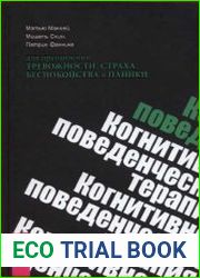 Когнитивно-поведенческая терапия для преодоления тревожности, страха, беспокойства и паники