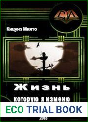 Жизнь, которую я изменю. (3 книги )