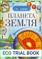 Детская энциклопедия Планета Земля