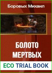 Болото мертвых