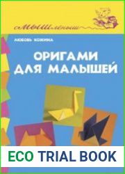 Оригами для малышей