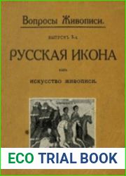 Вопросы живописи. Вып. 3. Русская икона как искусство живописи