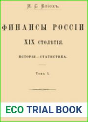 Финансы Россiи XIX столътiя. 4 части