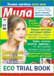 Мила №11 (май 2018)