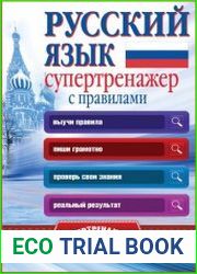 Русский язык. Супертренажер с правилами