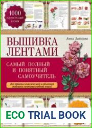 Вышивка лентами самый полный и понятный самоучитель
