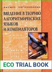 Введение в теорию алгоритмических языков и компиляторов