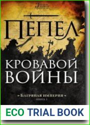 Пепел кровавой войны