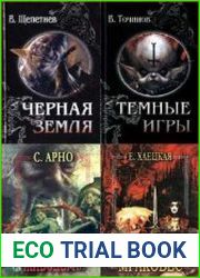 Полночь XXI век. Русский роман ужасов. Серия из 5 книг