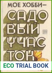 Моё хобби - садовый участок