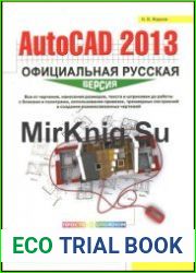AutoCAD 2013 Официальная русская версия. Эффективный самоучитель