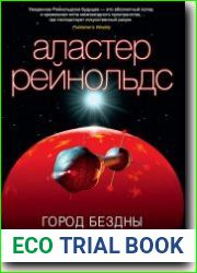 Город бездны