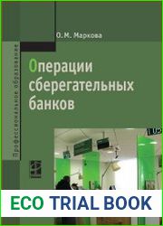 Операции сберегательных банков
