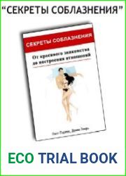 Секреты соблазнения