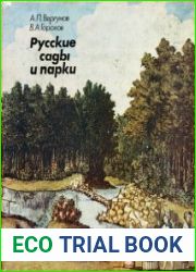 Русские сады и парки
