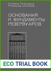 Основания и фундаменты резервуаров