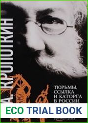 Тюрьмы, ссылка и каторга в России