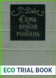 Семь веков романа