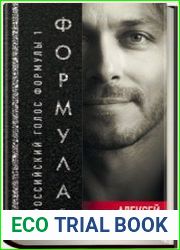 Формула 1. Российский голос