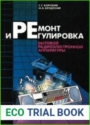 Ремонт и регулировка бытовой радиоэлектронной аппаратуры