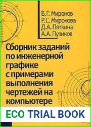 Сборник заданий по инженерной графике с примерами выполнения чертежей на компьютере