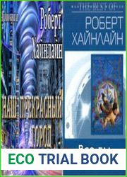 Роберт Хайнлайн - Сборник «Шесть историй»