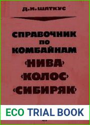 Справочник по комбайнам "Нива", "Колос", "Сибиряк"