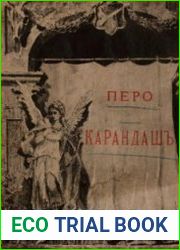 Перо и карандашъ