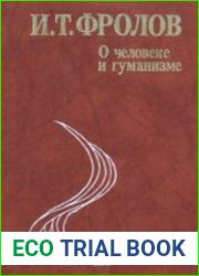О Человеке и гуманизме Работы разных лет