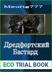 Дредфортский Бастард