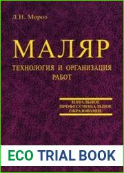 Маляр. Технология и организация работ
