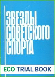 Звезды советского спорта