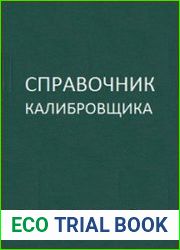 Справочник калибровщика