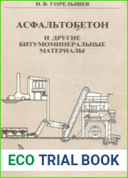 Асфальтобетон и другие битумоминеральные материалы