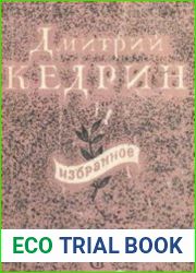Кедрин Дмитрий Борисович. Избранное