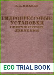Гидропрессовые установки сверхвысоких давлений