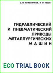 Гидравлический и пневматический приводы металлургических машин