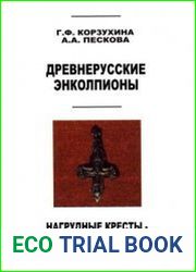 Древнерусские энколпионы. Нагрудные кресты-реликварии X-XIII вв.