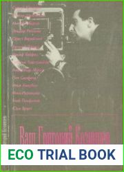 Ваш Григорий Козинцев. Воспоминания