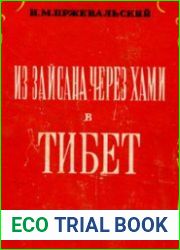 Из Зайсана через Хами в Тибет