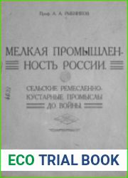 Мелкая промышленность Россиию. Сельские ремесленно-кустарные промыслы до войны