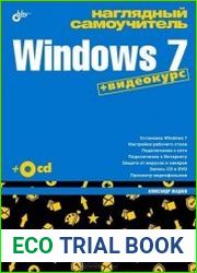 Наглядный самоучитель Windows 7 (+CD)