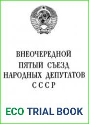 Внеочередной пятый Съезд народных депутатов СССР