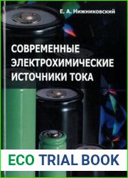 Современные электрохимические источники тока