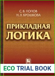 Прикладная логика
